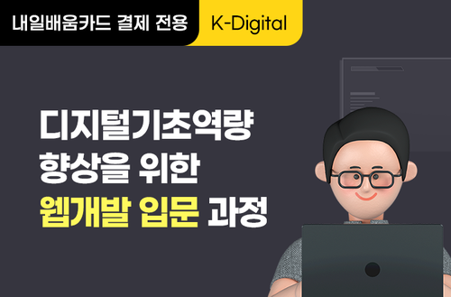 [KD 5005]_[K-디지털] 디지털기초역량 향상을 위한 웹개발 입문 과정 이미지