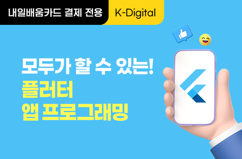 [K-디지털] 모두가 할 수 있는! 플러터 앱 프로그래밍 이미지